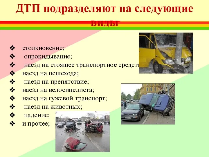 ДТП подразделяют на следующие виды столкновение; опрокидывание; наезд на стоящее