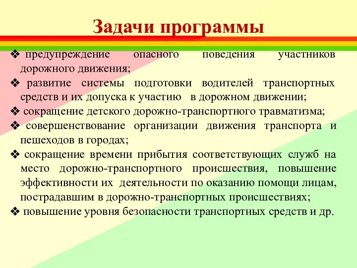 Задачи программы предупреждение опасного поведения участников дорожного движения; развитие системы