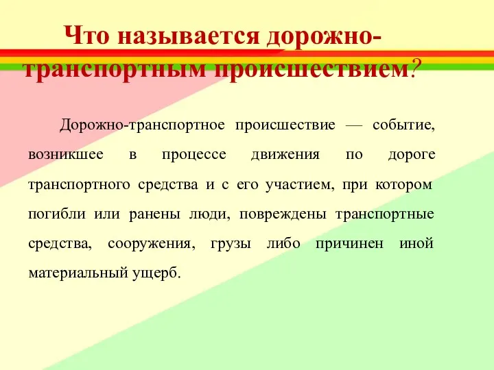 Что называется дорожно-транспортным происшествием? Дорожно-транспортное происшествие — событие, возникшее в