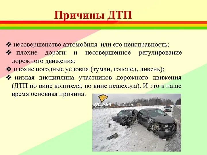 Причины ДТП несовершенство автомобиля или его неисправность; плохие дороги и