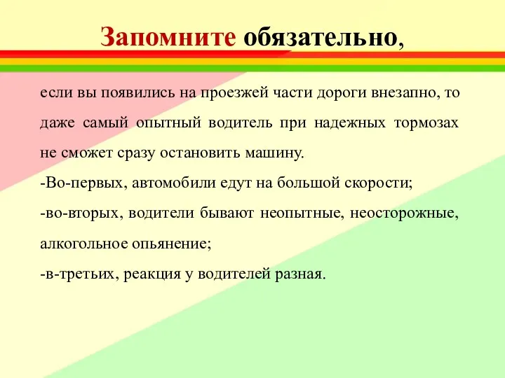 Запомните обязательно, если вы появились на проезжей части дороги внезапно,