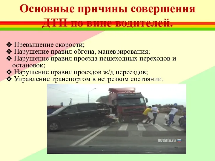 Основные причины совершения ДТП по вине водителей. Превышение скорости; Нарушение