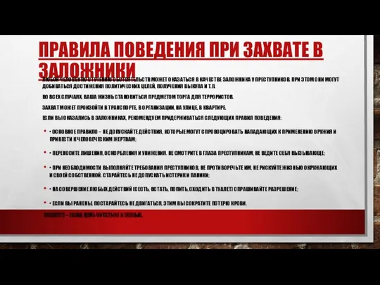 ПРАВИЛА ПОВЕДЕНИЯ ПРИ ЗАХВАТЕ В ЗАЛОЖНИКИ ЛЮБОЙ ЧЕЛОВЕК ПО СТЕЧЕНИЮ