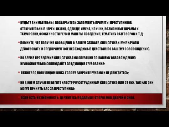 БУДЬТЕ ВНИМАТЕЛЬНЫ, ПОСТАРАЙТЕСЬ ЗАПОМНИТЬ ПРИМЕТЫ ПРЕСТУПНИКОВ, ОТЛИЧИТЕЛЬНЫЕ ЧЕРТЫ ИХ ЛИЦ,