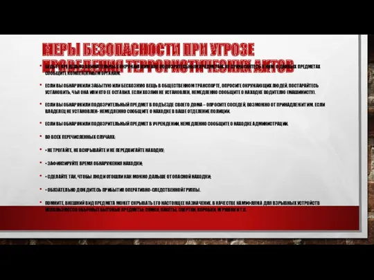 МЕРЫ БЕЗОПАСНОСТИ ПРИ УГРОЗЕ ПРОВЕДЕНИЯ ТЕРРОРИСТИЧЕСКИХ АКТОВ БУДЬТЕ ПРЕДЕЛЬНО ВНИМАТЕЛЬНЫ