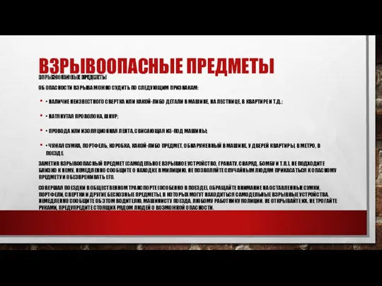 ВЗРЫВООПАСНЫЕ ПРЕДМЕТЫ ВЗРЫВООПАСНЫЕ ПРЕДМЕТЫ ОБ ОПАСНОСТИ ВЗРЫВА МОЖНО СУДИТЬ ПО