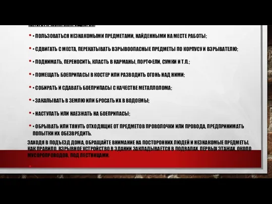 КАТЕГОРИЧЕСКИ ЗАПРЕЩАЕТСЯ: • ПОЛЬЗОВАТЬСЯ НЕЗНАКОМЫМИ ПРЕДМЕТАМИ, НАЙДЕННЫМИ НА МЕСТЕ РАБОТЫ;