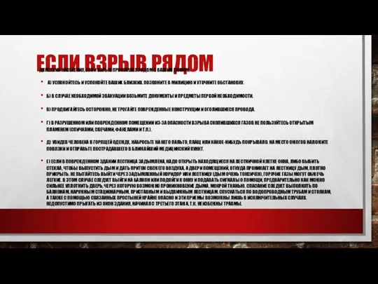 ЕСЛИ ВЗРЫВ РЯДОМ ДЕЙСТВИЯ НАСЕЛЕНИЯ, ЕСЛИ ВЗРЫВ ПРОИЗОШЕЛ РЯДОМ С