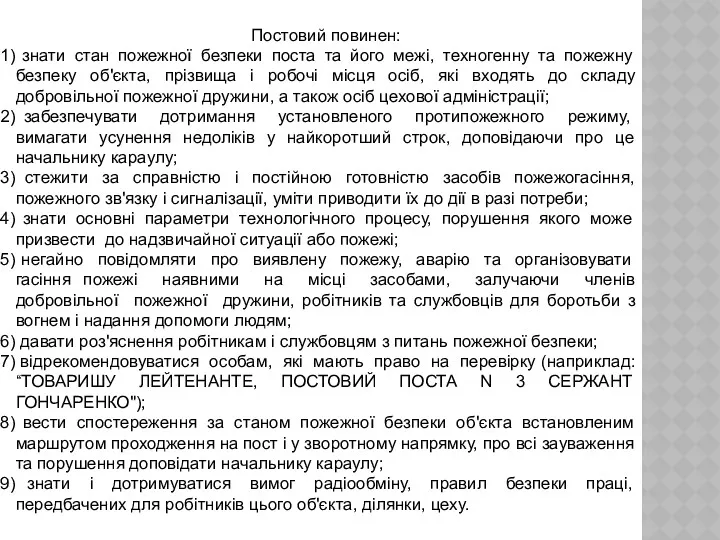 Постовий повинен: знати стан пожежної безпеки поста та його межі,