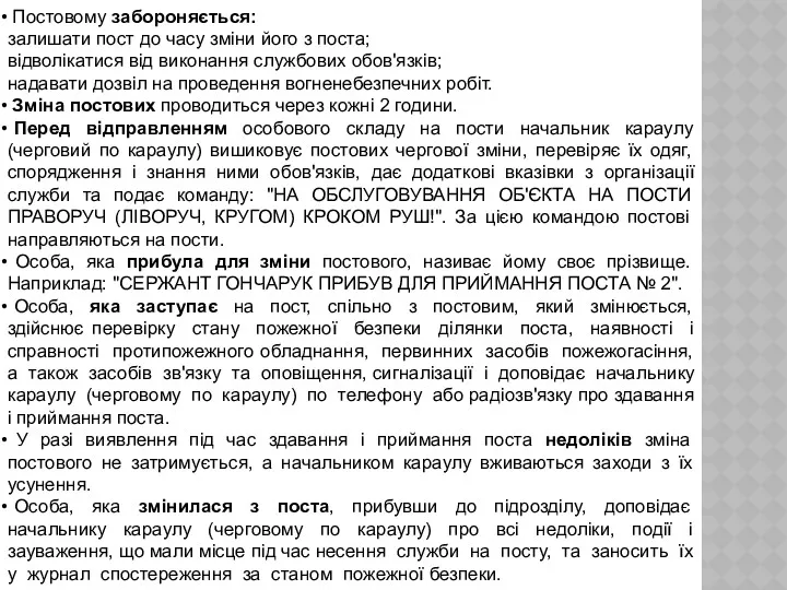 Постовому забороняється: залишати пост до часу зміни його з поста;