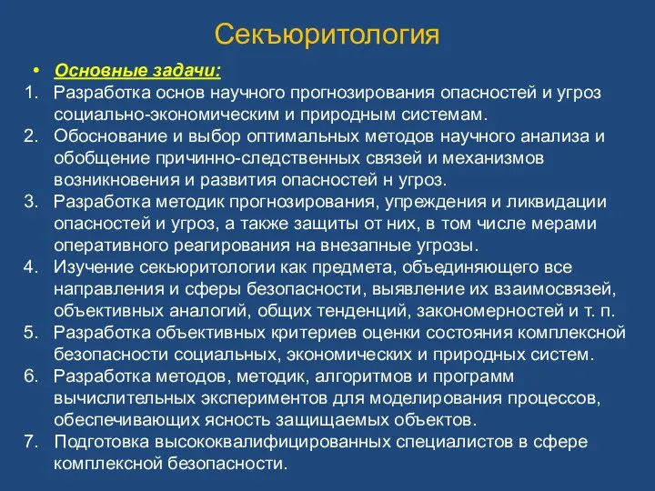 Секъюритология Основные задачи: Разработка основ научного прогнозирования опасностей и угроз