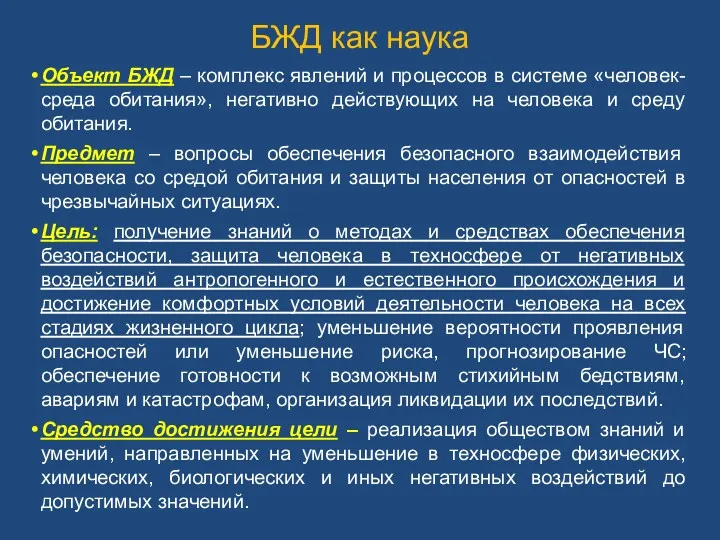 БЖД как наука Объект БЖД – комплекс явлений и процессов