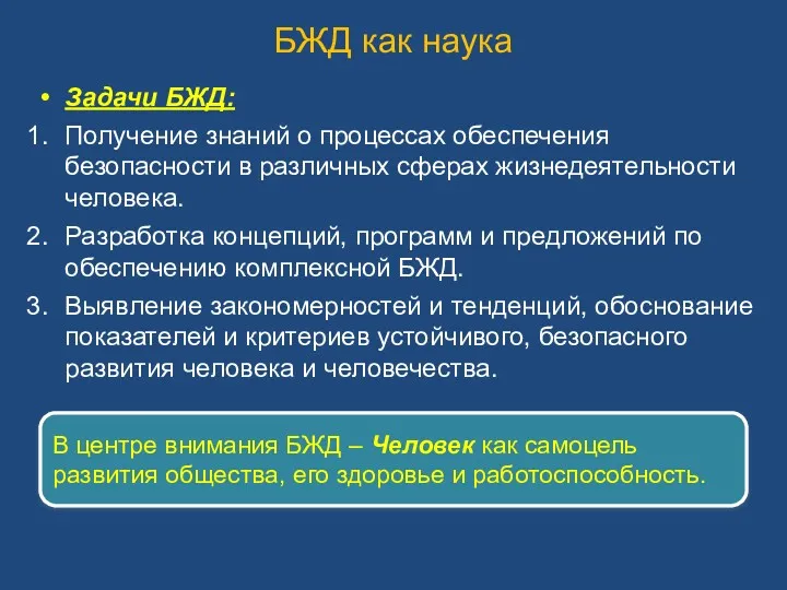 БЖД как наука Задачи БЖД: Получение знаний о процессах обеспечения