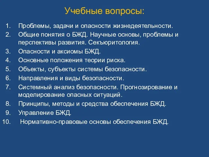 Учебные вопросы: Проблемы, задачи и опасности жизнедеятельности. Общие понятия о