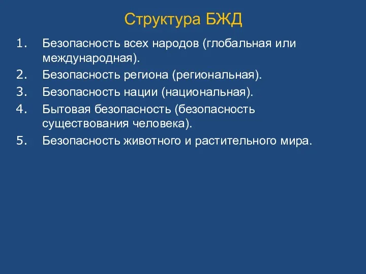 Структура БЖД Безопасность всех народов (глобальная или международная). Безопасность региона