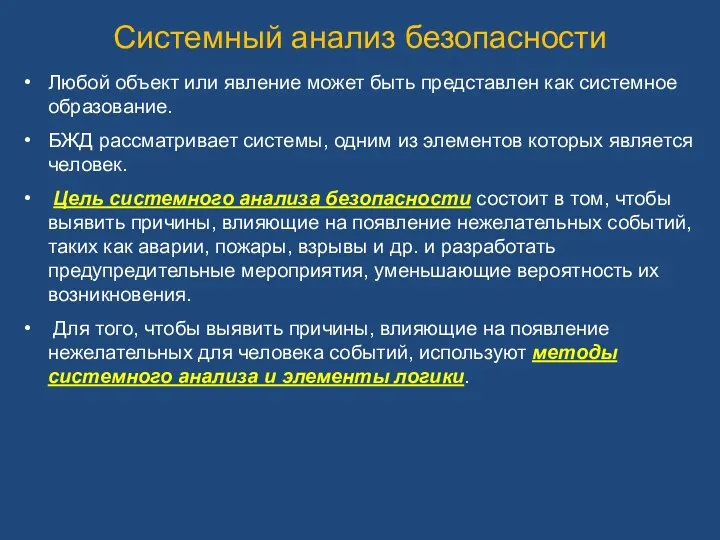 Системный анализ безопасности Любой объект или явление может быть представлен