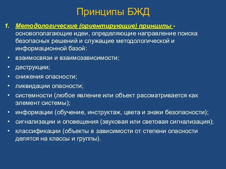 Принципы БЖД Методологические (ориентирующие) принципы - основополагающие идеи, определяющие направление