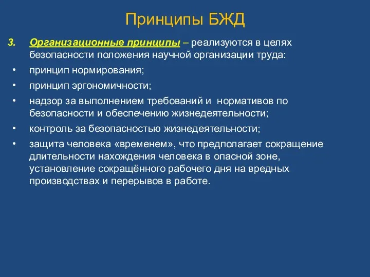 Принципы БЖД Организационные принципы – реализуются в целях безопасности положения