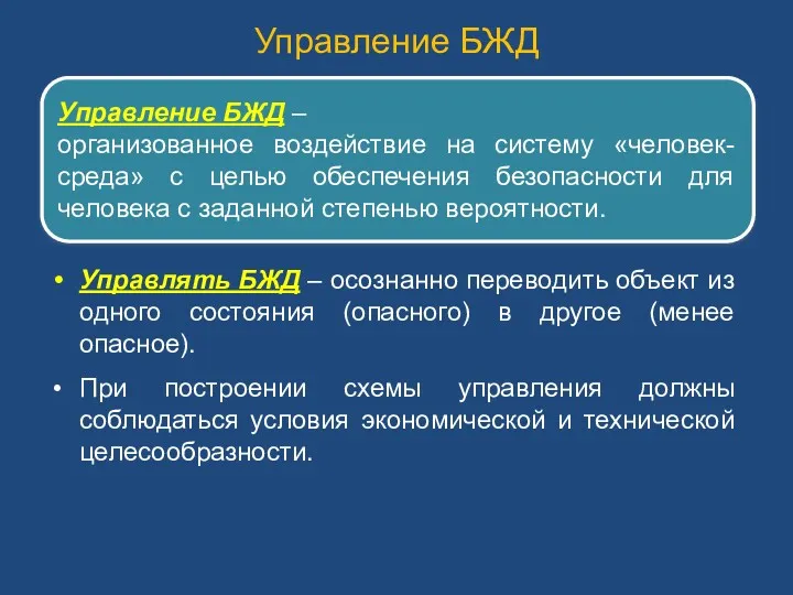 Управление БЖД Управление БЖД – организованное воздействие на систему «человек-среда»