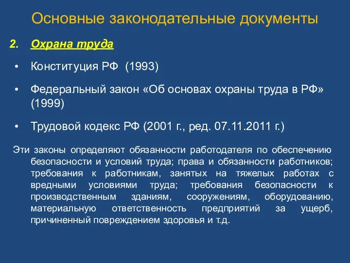 Основные законодательные документы Охрана труда Конституция РФ (1993) Федеральный закон