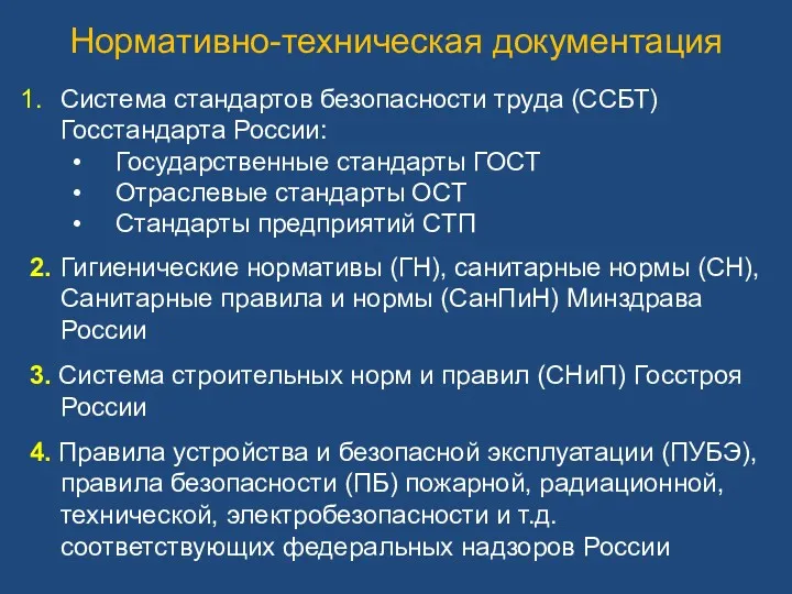Нормативно-техническая документация Система стандартов безопасности труда (ССБТ) Госстандарта России: Государственные