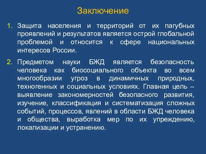 Заключение Защита населения и территорий от их пагубных проявлений и