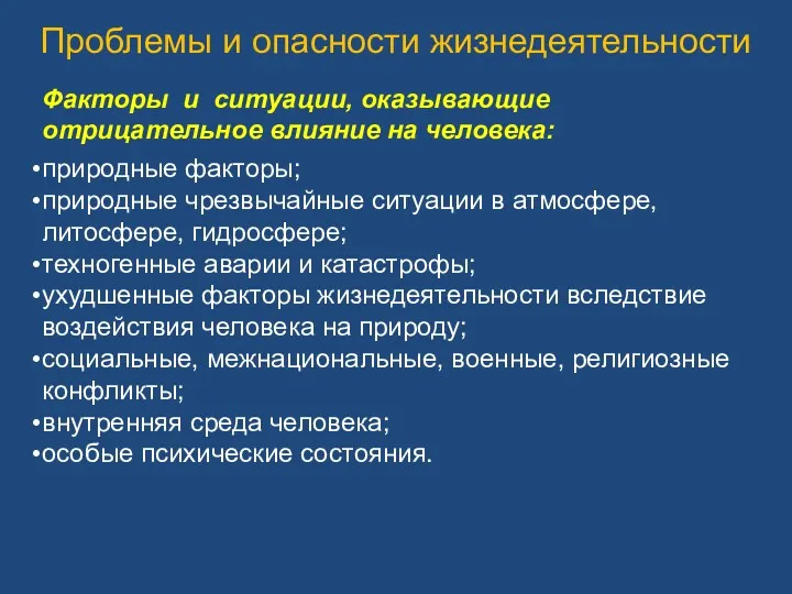 Проблемы и опасности жизнедеятельности Факторы и ситуации, оказывающие отрицательное влияние