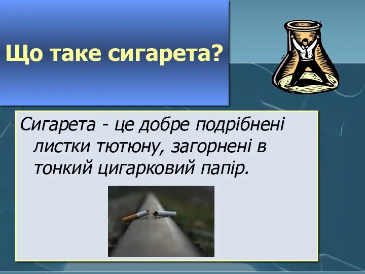 Що таке сигарета? Сигарета - це добре подрібнені листки тютюну, загорнені в тонкий цигарковий папір.