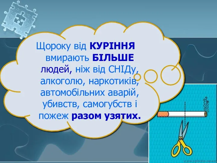 Щороку від КУРІННЯ вмирають БІЛЬШЕ людей, ніж від СНІДу, алкоголю,