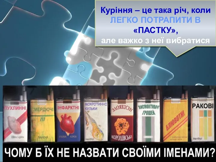 Куріння – це така річ, коли ЛЕГКО ПОТРАПИТИ В «ПАСТКУ», але важко з неї вибратися