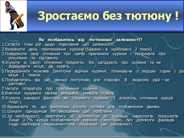 Зростаємо без тютюну ! Як позбавитись від тютюнової залежності? 1.Скласти