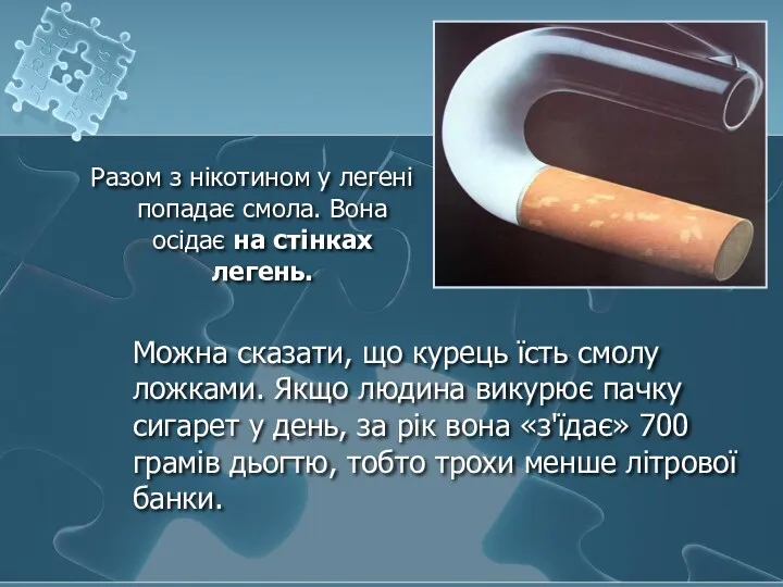 Разом з нікотином у легені попадає смола. Вона осідає на