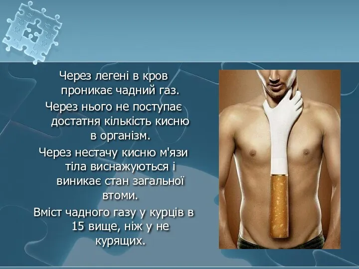 Через легені в кров проникає чадний газ. Через нього не