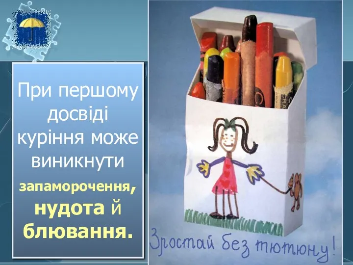 При першому досвіді куріння може виникнути запаморочення, нудота й блювання.