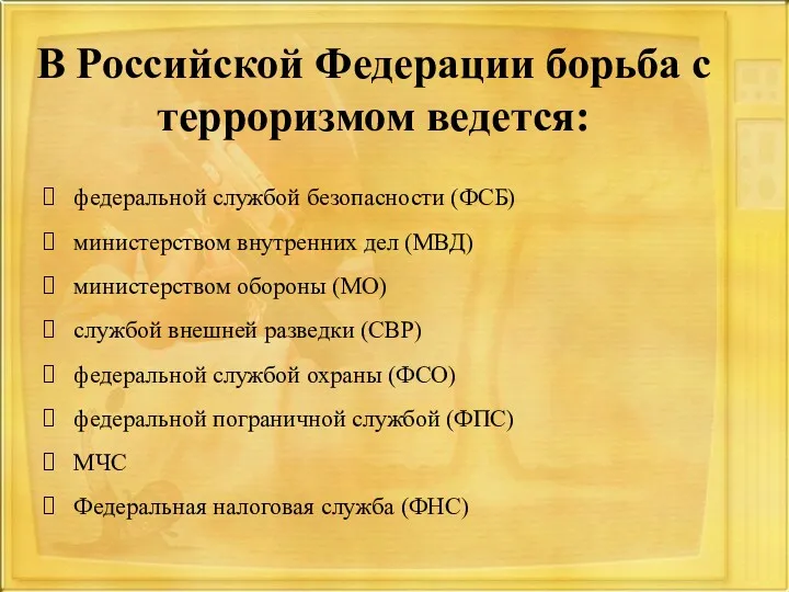 В Российской Федерации борьба с терроризмом ведется: федеральной службой безопасности