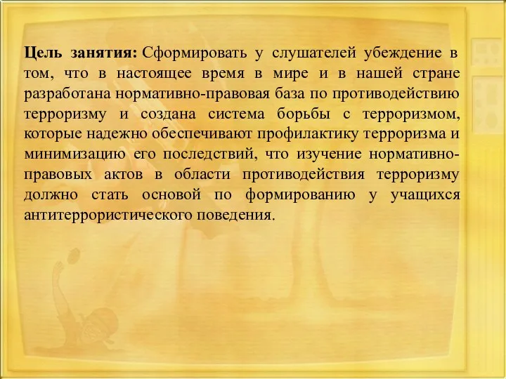 Цель занятия: Сформировать у слушателей убеждение в том, что в