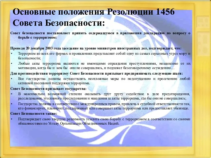 Основные положения Резолюции 1456 Совета Безопасности: Совет безопасности постановляет принять