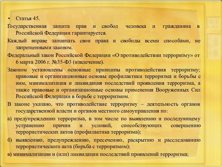 Статья 45. Государственная защита прав и свобод человека и гражданина