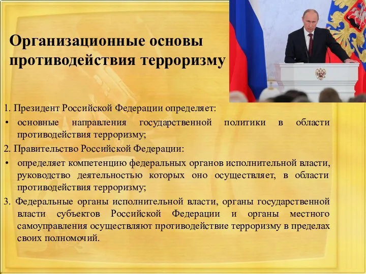 Организационные основы противодействия терроризму 1. Президент Российской Федерации определяет: основные