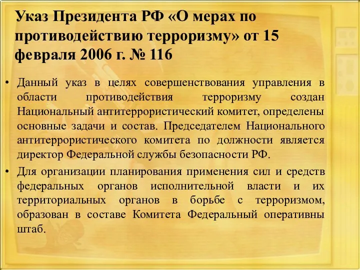 Указ Президента РФ «О мерах по противодействию терроризму» от 15