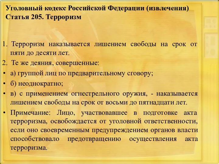 Уголовный кодекс Российской Федерации (извлечения) Статья 205. Терроризм 1. Терроризм