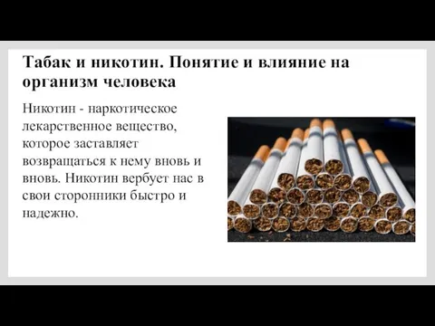 Табак и никотин. Понятие и влияние на организм человека Никотин