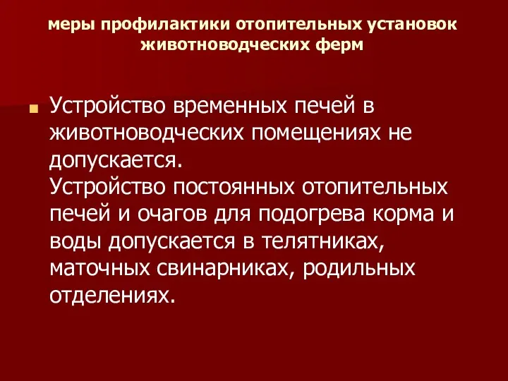 меры профилактики отопительных установок животноводческих ферм Устройство временных печей в