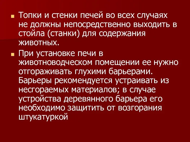 Топки и стенки печей во всех случаях не должны непосредственно