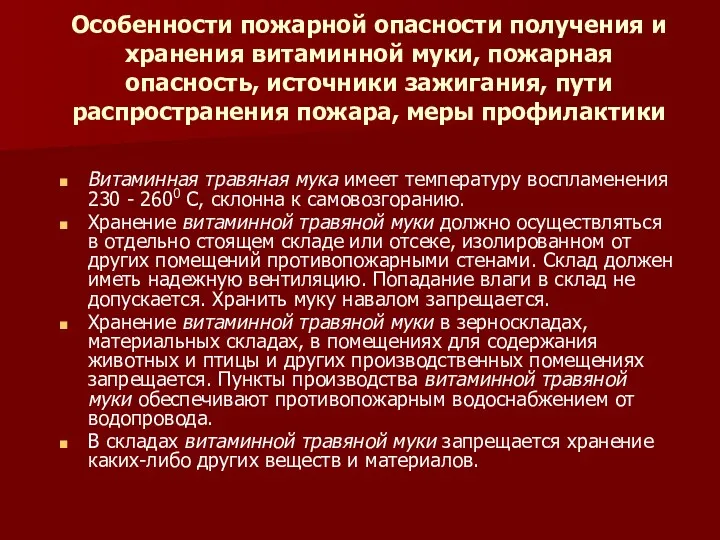 Особенности пожарной опасности получения и хранения витаминной муки, пожарная опасность,