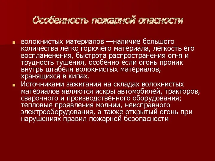 Особенность пожарной опасности волокнистых материалов —наличие большого количества легко горючего