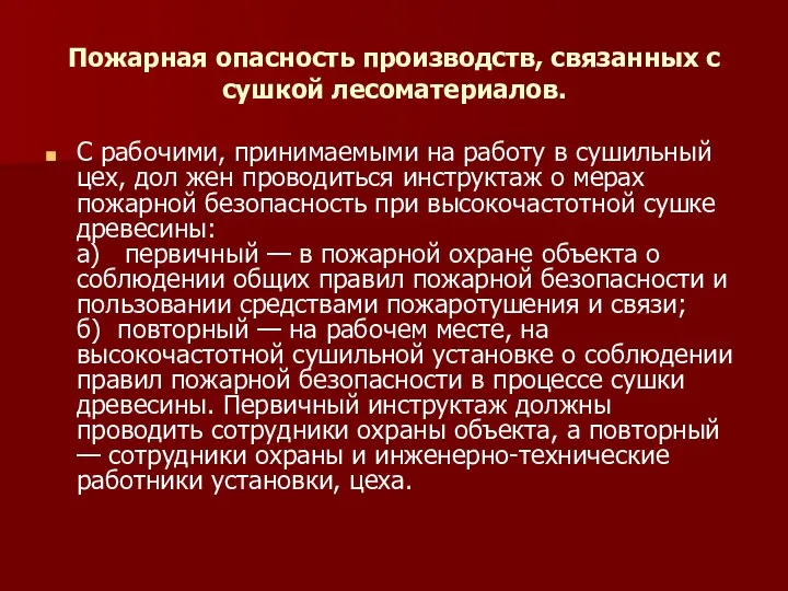 Пожарная опасность производств, связанных с сушкой лесоматериалов. С рабочими, принимаемыми