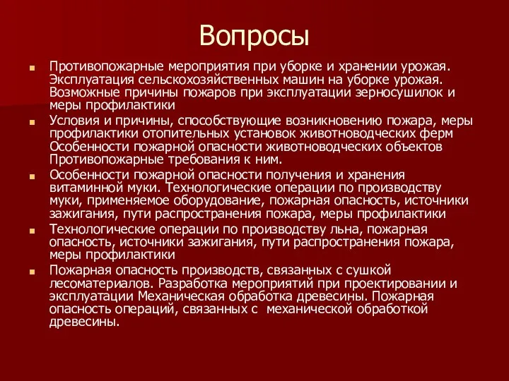 Вопросы Противопожарные мероприятия при уборке и хранении урожая. Эксплуатация сельскохозяйственных