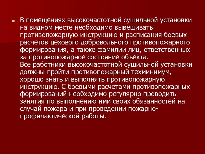 В помещениях высокочастотной сушильной установки на видном месте необходимо вывешивать