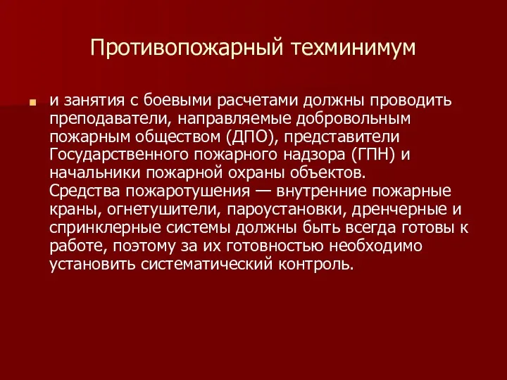 Противопожарный техминимум и занятия с боевыми расчетами должны проводить преподаватели,